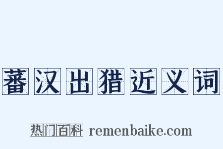 蕃汉出猎近义词是什么意思的图片